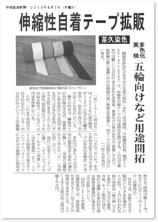 2014年4月7日、中部経済新聞　伸縮性自着テープ「Qシーラー」が紹介されました。
